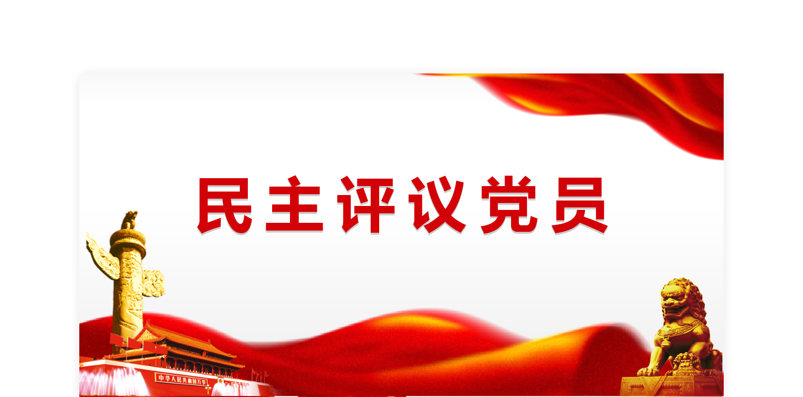 360度测评应用_国企内部测评_民主评议_国企专属页面设计